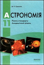 Астрономія 11 Пришляк Харків Ранок 2011