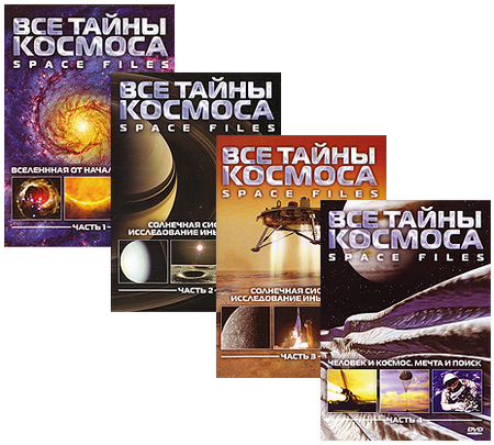 Все тайны космоса / Space files (Дэвид Тэйлор)
